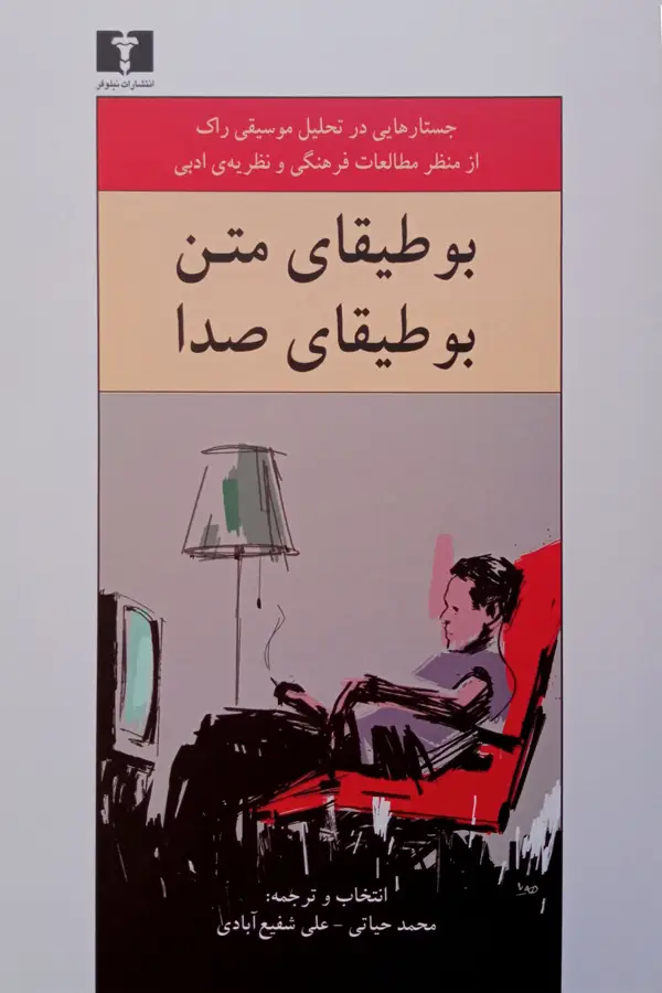 جلد کتاب بوطیقای متن، بوطیقای صدا