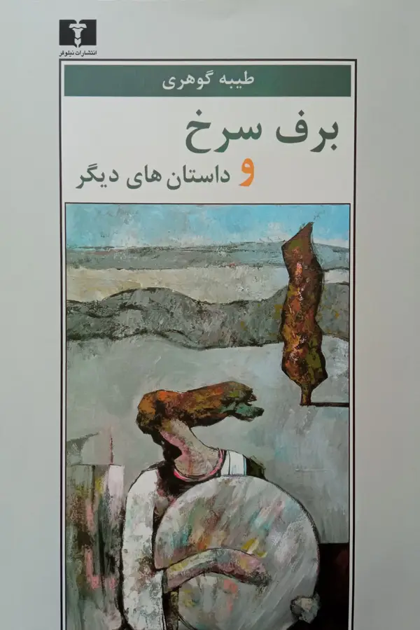 جلد کتاب برف سرخ و داستان های دیگر