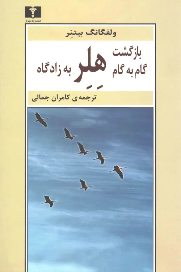 جلد کتاب بازگشت گام به گام هلر به زادگاه