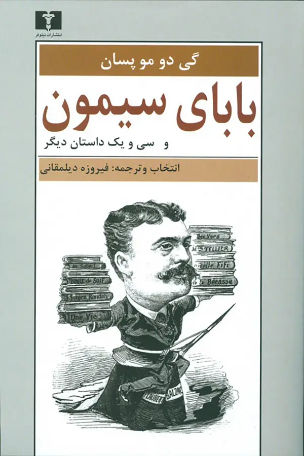 جلد کتاب بابای سیمون و سی ویک داستان دیگر