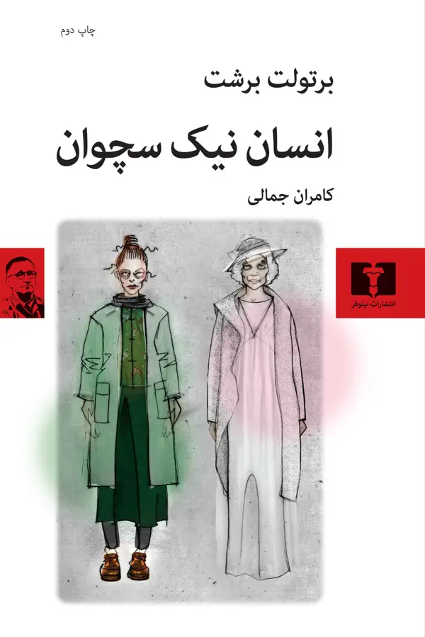 جلد کتاب انسان نیک سچوان