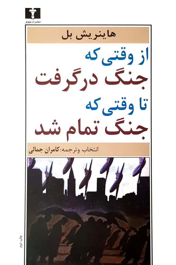 جلد کتاب از وقتی که جنگ درگرفت تا وقتی که جنگ تمام شد