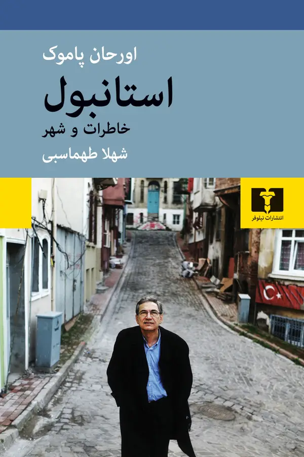جلد کتاب استانبول