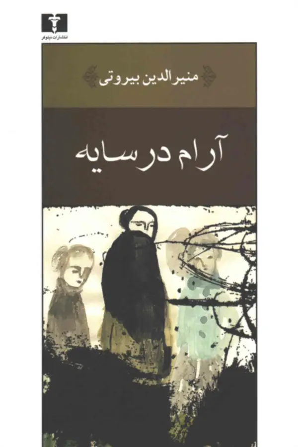 جلد کتاب ارام در سایه