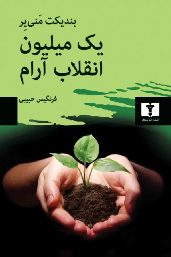 جلد کتاب یک میلیون انقلاب ارام
