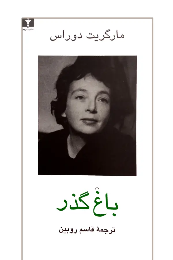 جلد کتاب باغ گذر