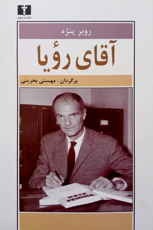 جلد کتاب اقای رؤیا