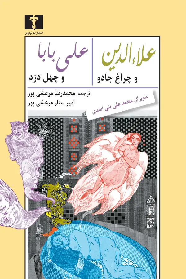 جلد کتاب علاءالدین و چراغ جادو، علی بابا و چهل دزد