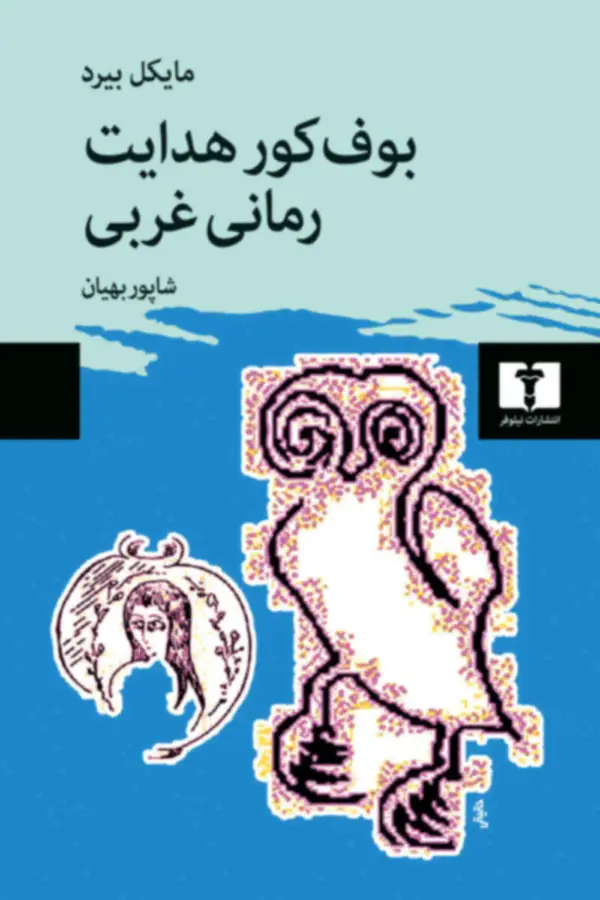 جلد کتاب بوف کور هدایت رمانی غربی