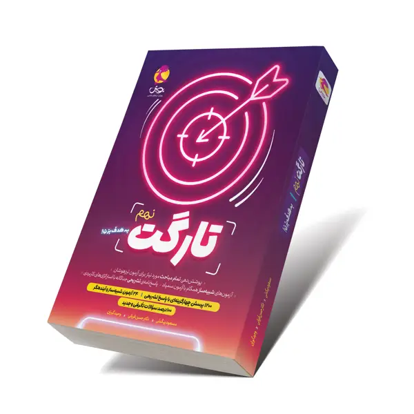 جلد کتاب کتاب تارگت نهم