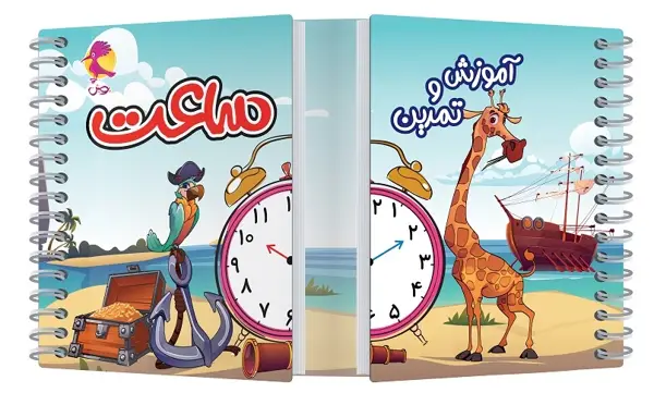 جلد کتاب اموزش و تمرین ساعت