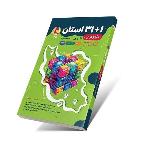 جلد کتاب 32 استان علوم نهم به دهم (مجموعه سوالات علوم ازمون نمونه دولتی و تیزهوشان)