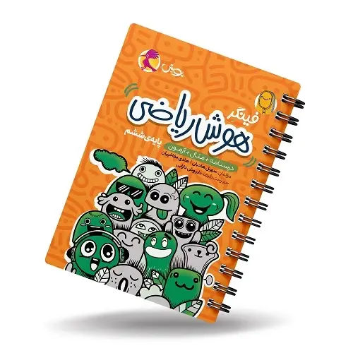 جلد کتاب کتاب فینگر هوش ریاضی تیزهوشان