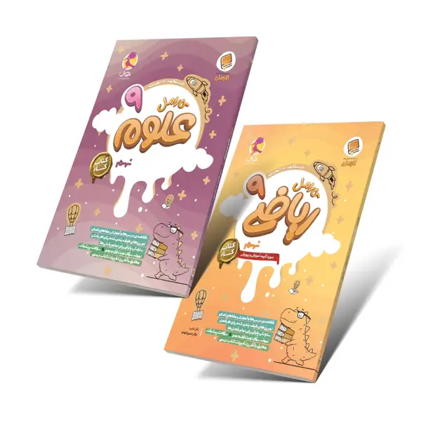 جلد کتاب پک کامل کتاب اموزش و تمرین کارامل نهم