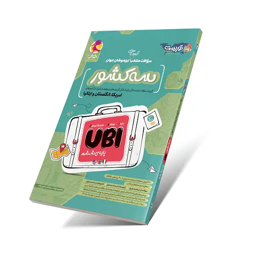 جلد کتاب سه کشور (منتخب سوالات تیزهوشان جهان)