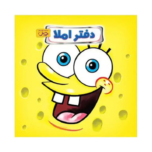 جلد کتاب دفتر املا سیمی طرح باب اسفنجی زرد