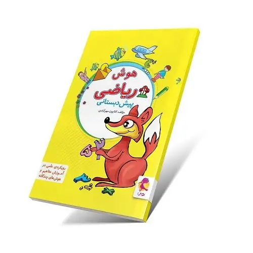 جلد کتاب هوش ریاضی پیش دبستان