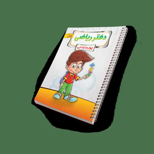 جلد کتاب دفتر ریاضی چهارم ابتدایی