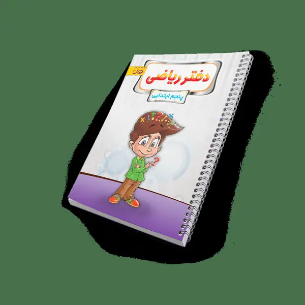 جلد کتاب دفتر ریاضی پنجم دبستان