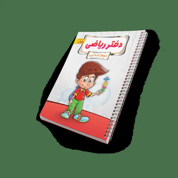 جلد کتاب دفتر ریاضی دوم ابتدایی