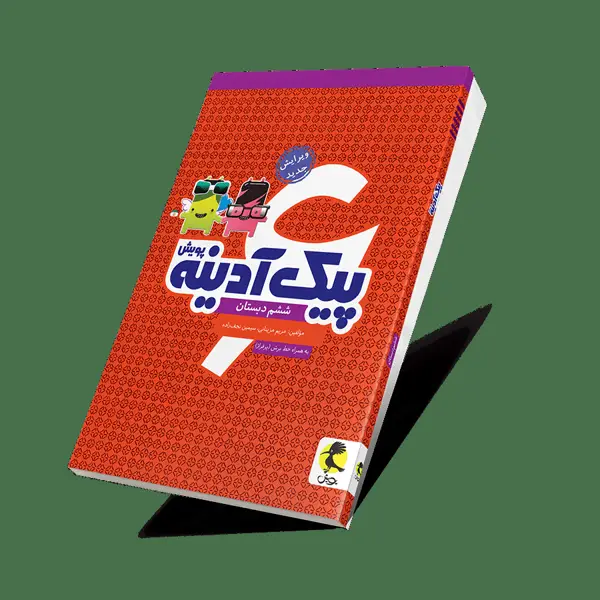 جلد کتاب پیک ادینه ششم ابتدایی