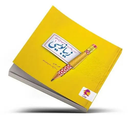 جلد کتاب زیبانویسی اول دبستان