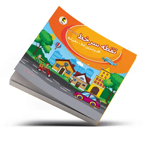 جلد کتاب نقطه سر خط سوم دبستان