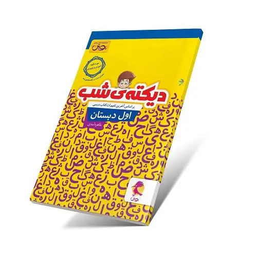 جلد کتاب دیکته شب اول دبستان