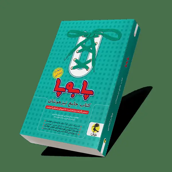 جلد کتاب پا به پا چهارم ابتدایی