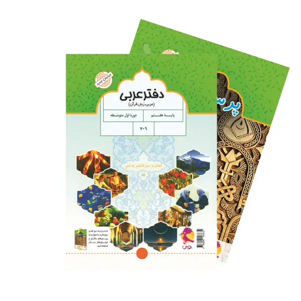 جلد کتاب دفتر عربی هفتم + پرسش های مکمل