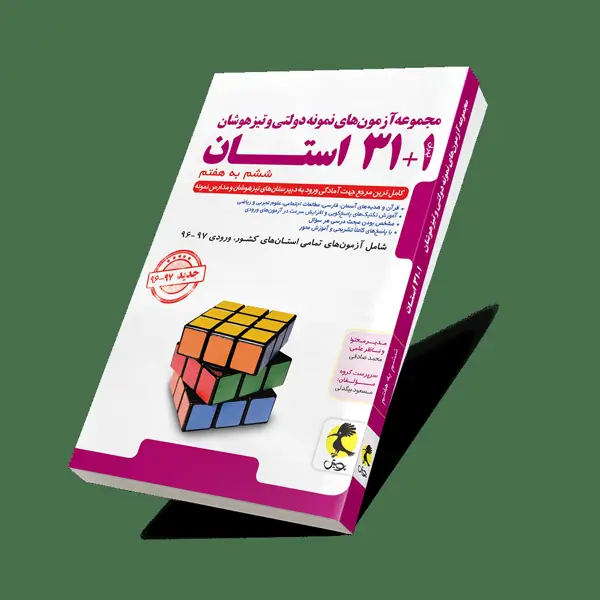 جلد کتاب ۳۱+۱ استان ششم به هفتم