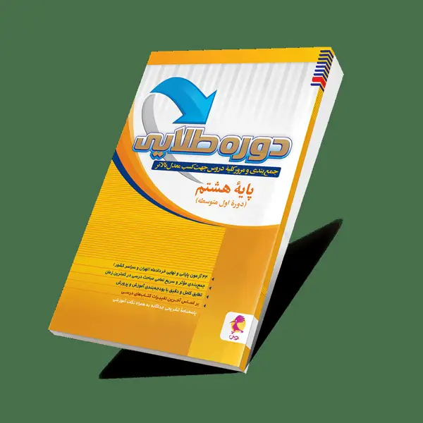 جلد کتاب دوره طلایی هشتم با پاسخنامه