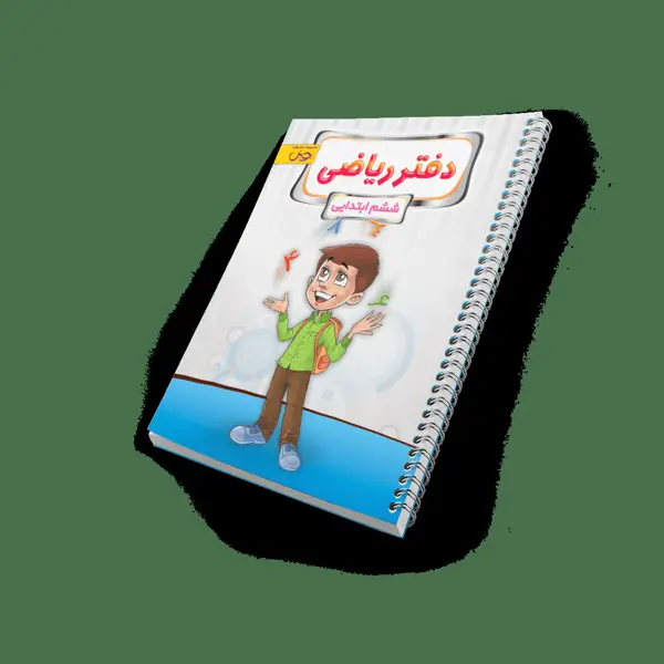 جلد کتاب دفتر ریاضی ششم ابتدایی