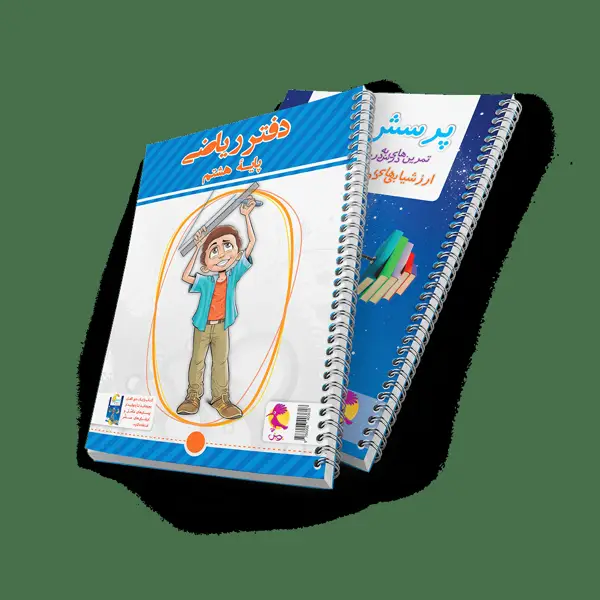 جلد کتاب دفتر ریاضی هشتم + پرسش های مکمل