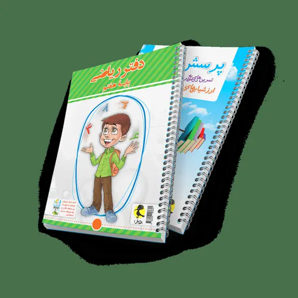 جلد کتاب دفتر ریاضی هفتم + پرسش های مکمل