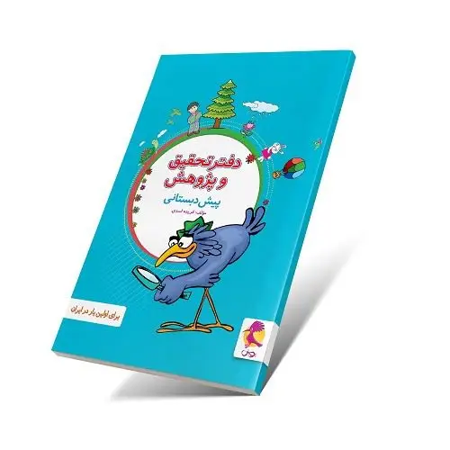 جلد کتاب دفتر تحقیق و پژوهش پیش دبستان