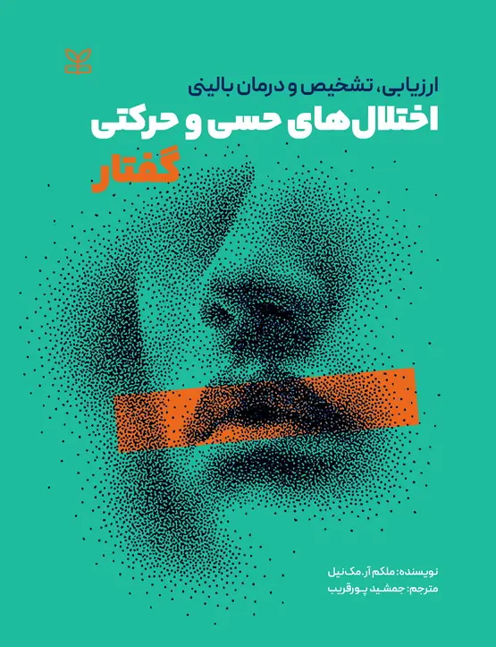 جلد کتاب ارزیابی ، تشخیص و درمان بالینی اختلال های حسی و حرکتی گفتار «ویراست دوم»