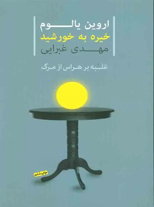 جلد کتاب خیره به خورشید غلبه بر هراس از مرگ