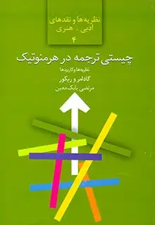 جلد کتاب چیستی ترجمه در هرمنوتیک