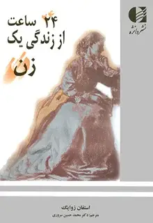 جلد کتاب 24 ساعت از زندگی یک زن