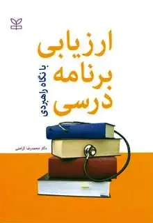 جلد کتاب ارزیابی برنامه درسی با نگاه راهبردی