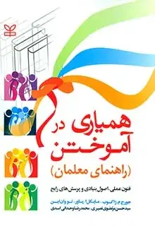 جلد کتاب همیاری در اموختن (راهنمای معلمان)