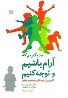 جلد کتاب یاد بگیریم که ارام باشیم و توجه کنیم