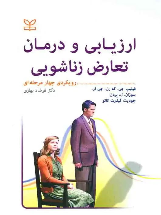 جلد کتاب ارزیابی و درمان تعارض زناشویی