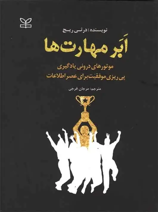 جلد کتاب ابرمهارت ها موتورهای درونی یادگیری