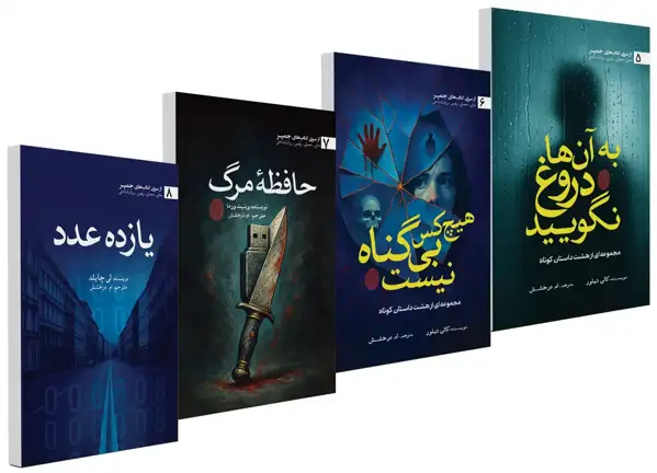 جلد کتاب مجموعه داستان های جمپر 2 (4 جلدی)