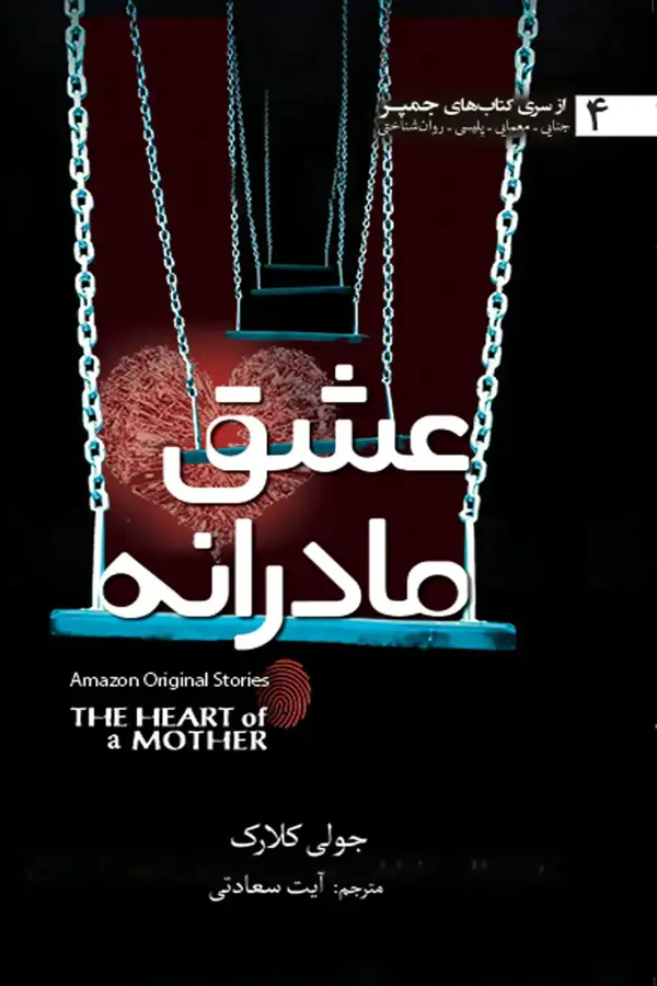 جلد کتاب عشق مادرانه