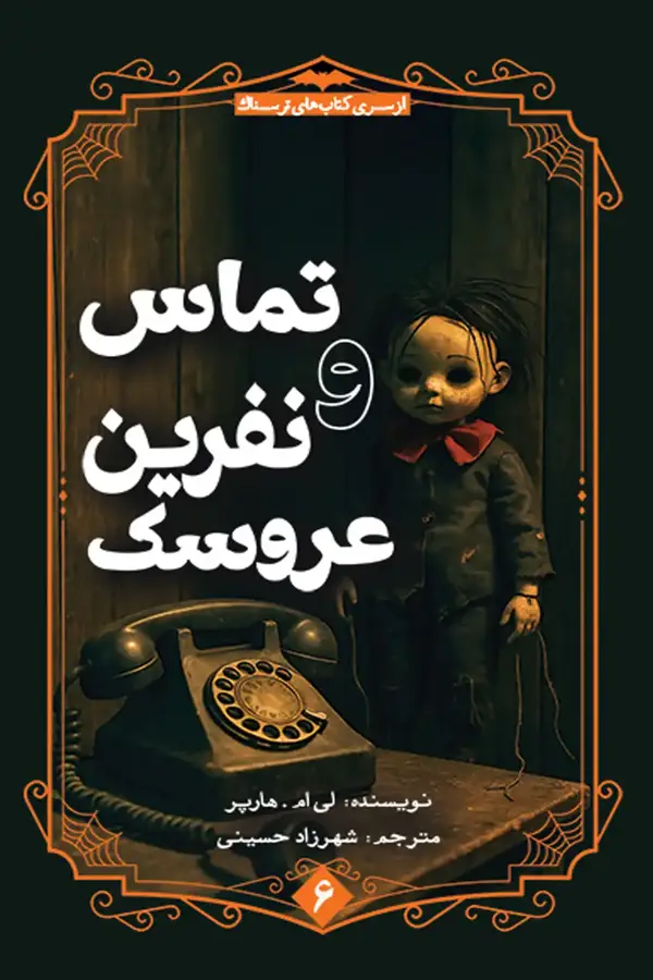جلد کتاب تماس و نفرین عروسک