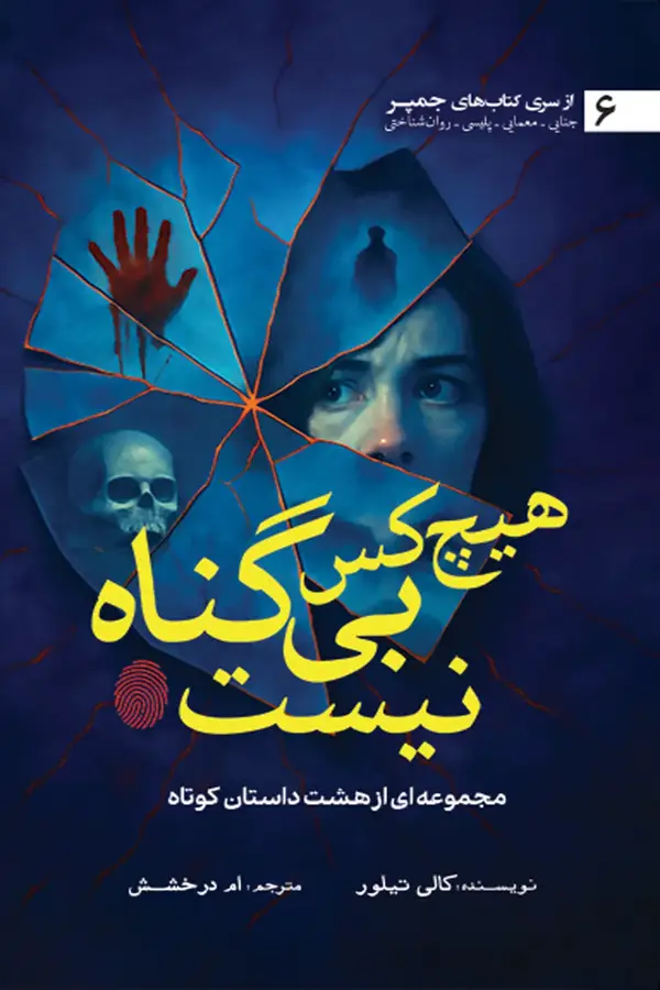 جلد کتاب هیچ کس بی گناه نیست