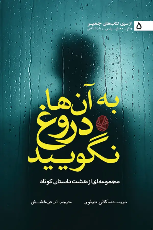 جلد کتاب به ان ها دروغ نگویید